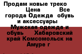 Продам новые треко “adidass“ › Цена ­ 700 - Все города Одежда, обувь и аксессуары » Мужская одежда и обувь   . Хабаровский край,Комсомольск-на-Амуре г.